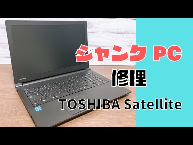 ジャンク修理】TOSHIBA Satellite ノートパソコンの分解とメンテナンス ...