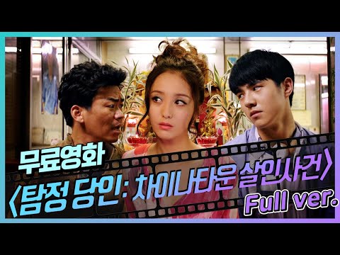 &amp;#39;<strong>왕바오창</strong>&amp;#39;과 &amp;#39;류호연&amp;#39;의 미쳐버린 케미! 진실은 오직 하나!