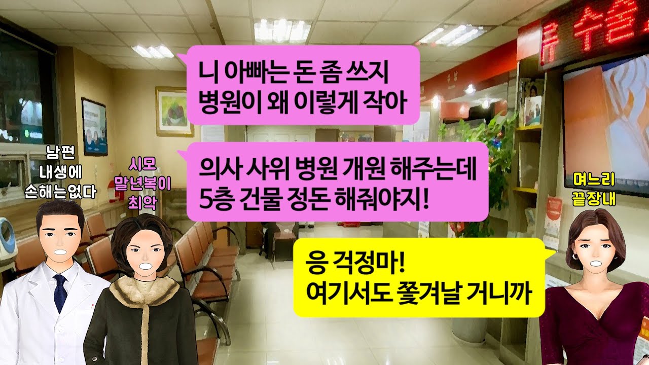 [깡냉이톡썰]페이닥터로 아빠 병원에 근무하던 의사 남편. 결혼생활 5년뒤 강남에 개인병원 개원하는 날 회사일로 바쁜 내가 개업식에 참석하지 않는다고 깽판치길래 병원 회수하며 참교육