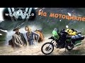 Путешествие на мотоцикле. #WESTWORLD Западная Америка/Kawasaki KLR 650