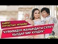 Кайрат Нуртастын жубайы: "Күйөөмдүн жанындагы кыздар бир күндүк"