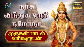 Nadha Vindhu Thiruppugazh Song ~ நாத விந்து திருப்புகழ் ~ With Lyrics | Sankari Krishnan | AI Video