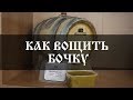 Как вощить бочку? | How to wax a wine barrel? | Бондарная лавка