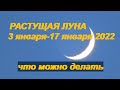 РАСТУЩАЯ ЛУНА с 3 по17 января 2022.Правильно попросите луну