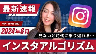 【2024年6月最新速報】Instagramアルゴリズム最新速報