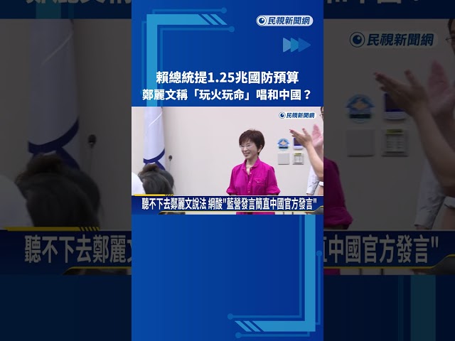 賴總統提1.25兆國防預算 鄭麗文稱"玩火玩命"唱和中國?－民視新聞