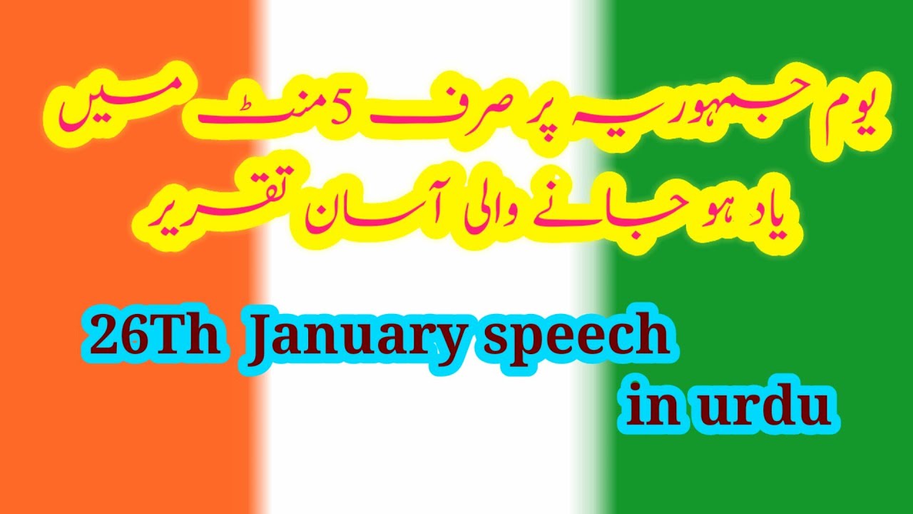 essay on 26 january in urdu