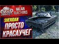 "SHERIDAN ПРОСТО КРАСАУЧЕГ" / ЛЮБЛЮ ЭТОТ ЛТ #ЛучшееДляВас