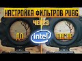 Как улучшить графику на интегрированной видеокарте в PUBG Lite через intel.