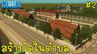 สร้างโรงเรียนในวัดประเทศไทย l Cities Thailand [EP.2]