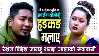 रेशम निर्दोष र आशा बिसी बीच अति मार्मिक तर लास्टमा रमाइलो भयो दोहोरि RESHAM NIRDOSH VS AASHA BC