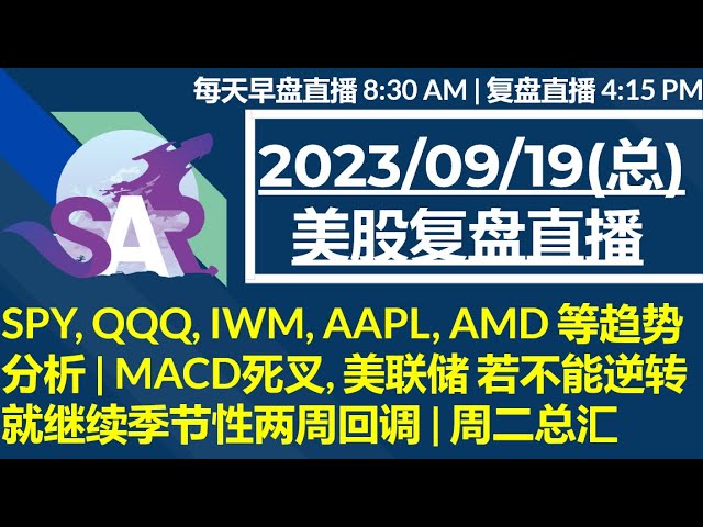 美股直播09/19[复盘] SPY, QQQ, IWM, AAPL, AMD 等趋势分析 | MACD死叉, 美联储 若不能逆转就继续季节性两周回调 | 周二总汇