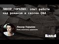 ЛИНОР ГОРАЛИК: опыт работы над романом и сессия Q&A