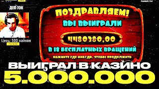 ВЫИГРАЛ 5.000.000 В КАЗИНО / ДИКИЙ ЗАНОС