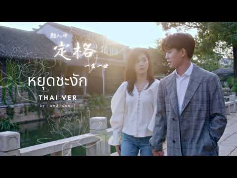 หยุดชะงัก (Thai ver) | 定格 - 顏人中 | Ost. Forever and Ever | 一生一世 | Thai lyric by I andmoon :)