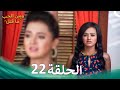 مسلسل هندي ومن الحب ما قتل الحلقة 22 
