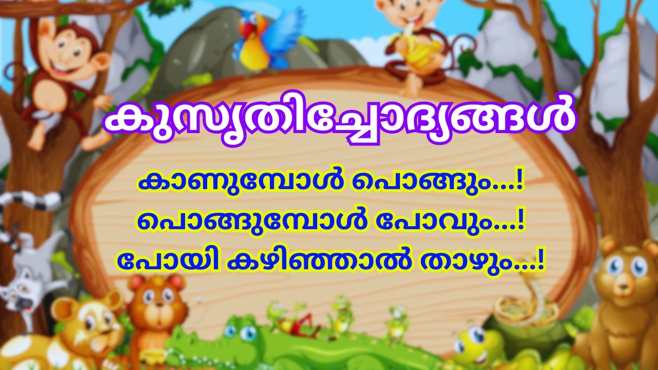 കാണുമ്പോൾ പൊങ്ങും, പൊങ്ങുമ്പോൾ പോകും, പോയികഴിഞ്ഞാൽ താഴും Kusruthi chodyangal | malayalam riddles