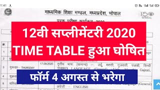 MP BOARD 12TH SUPPLEMENTARY TIME TABLE 2020 | MP BOARD SUPPLY FORM 2020 CLASS 12TH |MP पूरक परीक्षा