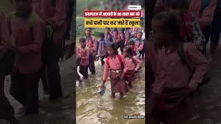 Prayagraj School Reality 😱| Children still wade through water to get to school! | Careers360