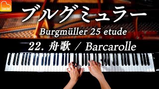 ブルグミュラー25の練習曲 Op.100 第22番「舟歌」