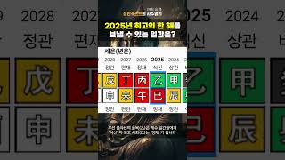 2025년 계수 일간 운세가 심상치 않다 #shorts