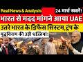 BREAKING UAE न भ रत क क य क ल भ रत न उत र ड फ स स स टम Trump Ceasefire ह आ फ ल