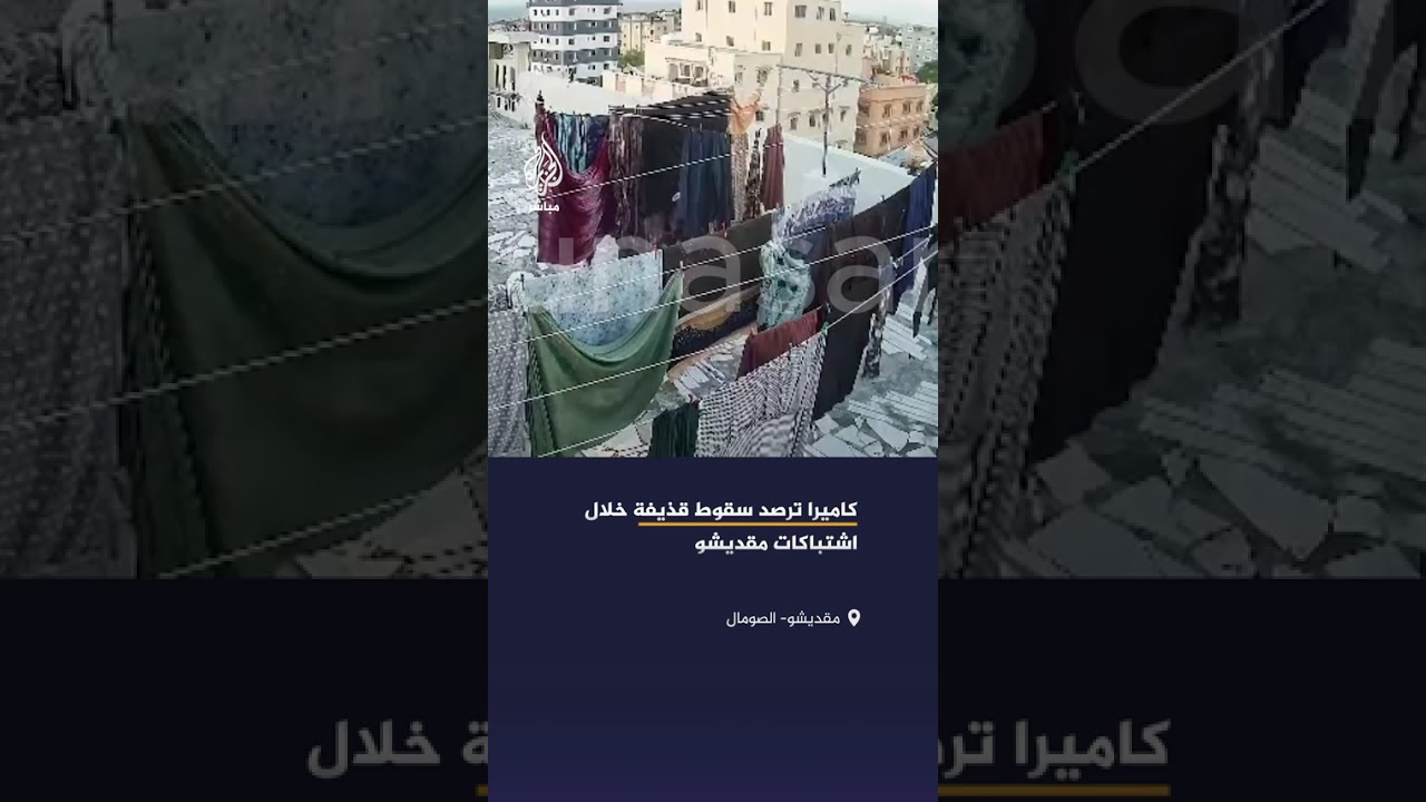 لحظة سقوط قذيفة على مبنى سكني في مقديشو