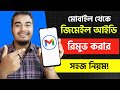 মোবাইল থেকে জিমেইল রিমুভ করার নিয়ম | How to Remove Gmail Account From Phone | Gmail Account Logout