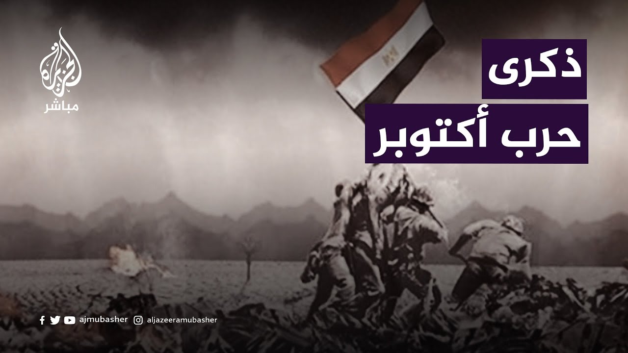 تفاعل العرب مع الذكرى الـ50 لانتصارات حرب السادس من أكتوبر