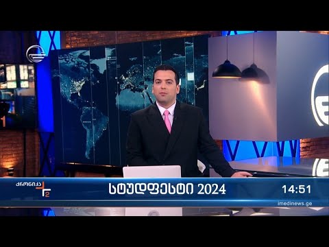 ქრონიკა 14:00 საათზე - 27 აპრილი, 2024 წელი