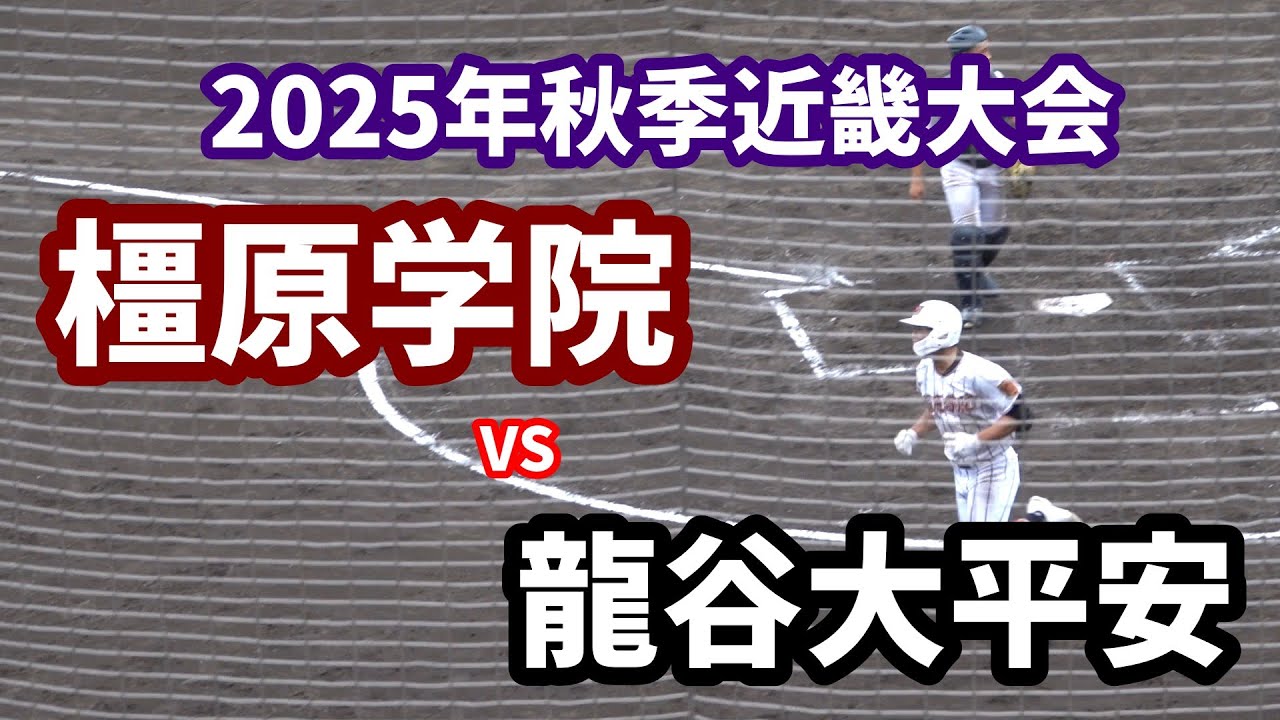 2025年秋季高校野球近畿大会　橿原学院 vs 龍谷大平安  1回戦