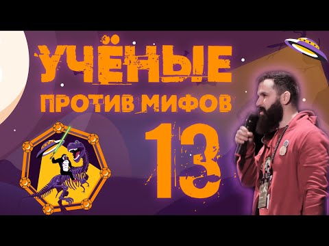 Ученые против мифов-13 | 31 октября | Официальный трейлер