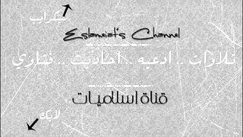 سورة المسد || القارئ : سعود الشريم || اسلاميات