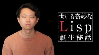 Lispはなぜ狂信者を生むのか？ その答えは、奇妙な出自。【ポール・グレアム3】#112