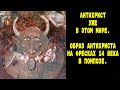 АНТИХРИСТ,ЛЮЦИФЕР,ДЬЯВОЛ,САТАНА.КАК ВЫГЛЯДЕЛ ОН НА ФРЕСКАХ 14 ВЕКА В ПОМПОЗЕ.Экскурсия в Помпозу.