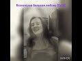 Вселенская большая любовь