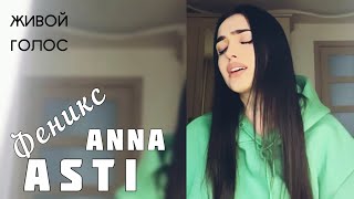 Sonya - ФЕНИКС cover Anna Asti Мне говорили дура не реви 2022