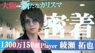 【新カリスマの挑戦】5日間のバースデー敢行!? 怒涛の連日シャンパンタワー1300万150組Playerに上り詰めた“綾瀬拓也”の挑戦に密着！【GRAMMY GROUP/WORLD】