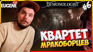 Выживут не только лишь все, но и никто ► Demonologist #6 ► Квартет мракоборцев!