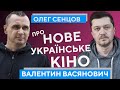 З оператора в режисери: Валентин Васянович про свій шлях в кіно та роботи. Олег Сенцов