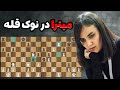 پنج برد از پنج بازی عملکرد درخشان میترا حجازی پور در قهرمانی تیمی شطرنج اروپا 