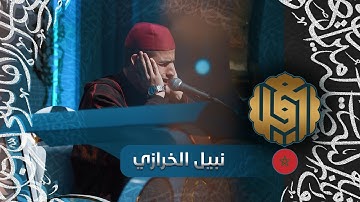 تلاوة القارئ نبيل الخرازي من المغرب | النسخة الأولى | المرحلة الاولى