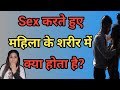 Sex krte hue mahila ke shreer me kya hota hai sex ke bad mahila ke shreer me kya hota hai 