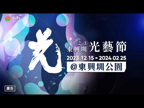 2023東興圳光藝節30秒廣告