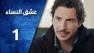 مسلسل عشق النساء ـ الحلقة 1 الأولى كاملة HD | Ishq Al Nissa