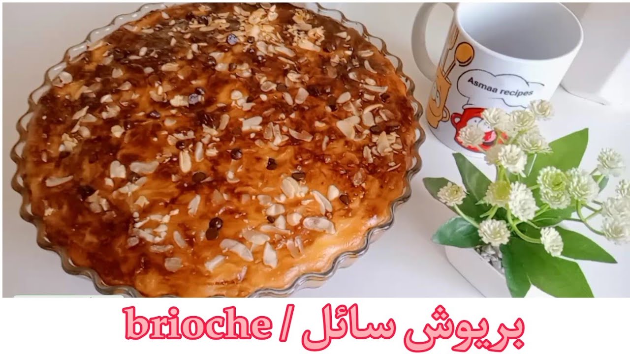 أسهل بريوش سائل بدون لمس العجين 😱 سريع جدا وخفيف ريشة في آخر لحظة توجديه.