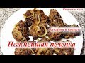 Очень вкусная и нежная печенка. Секреты приготовления не жесткой печенки