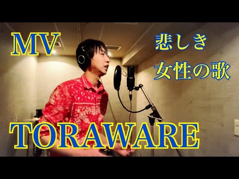 新オリジナル曲『TORAWARE』セルフ解説&MV