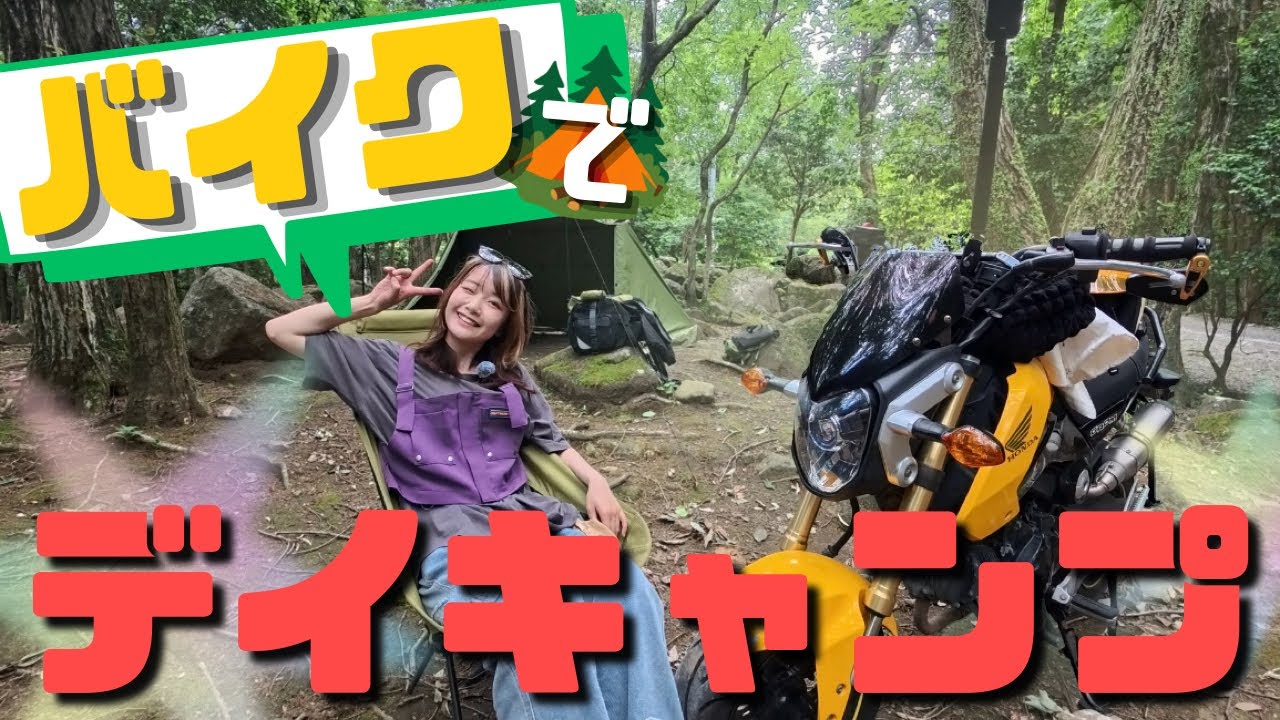 邦楽 @YT I Went on a Day Camp by Motorcycle! - YouTube