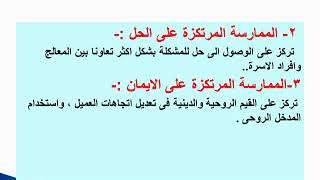 المحاضرة الثالثة  الدكتورة دعاء جاد عصر  خدمة الفردالجزء الخامس